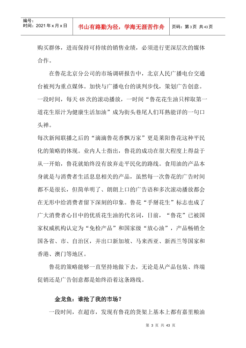 福临门广西市场推广整合营销策划案_第3页