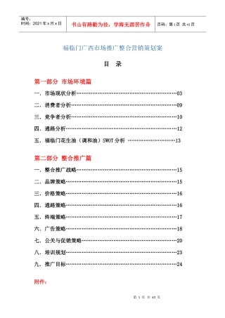 福临门广西市场推广整合营销策划案