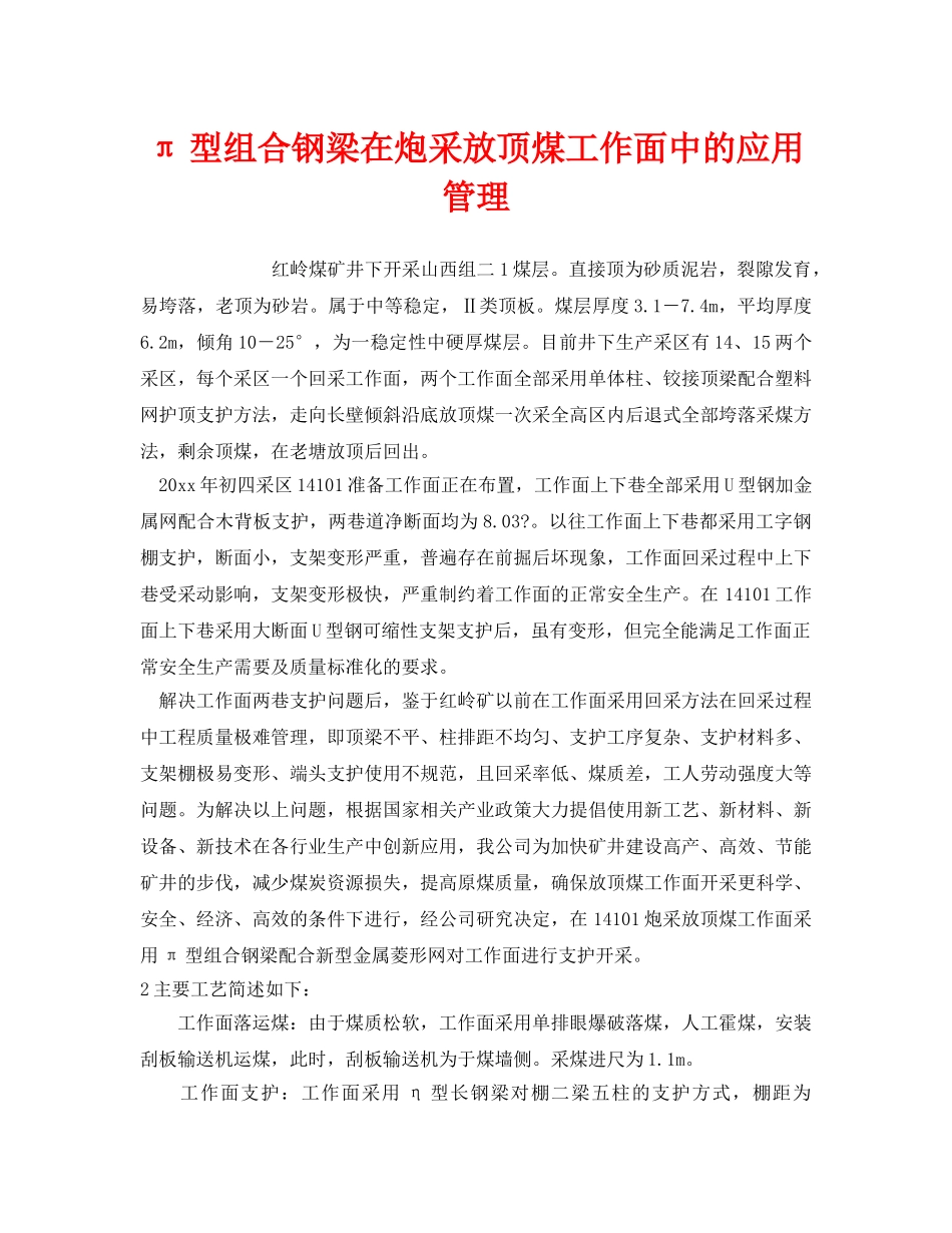 《安全管理》之π型组合钢梁在炮采放顶煤工作面中的应用管理 _第1页