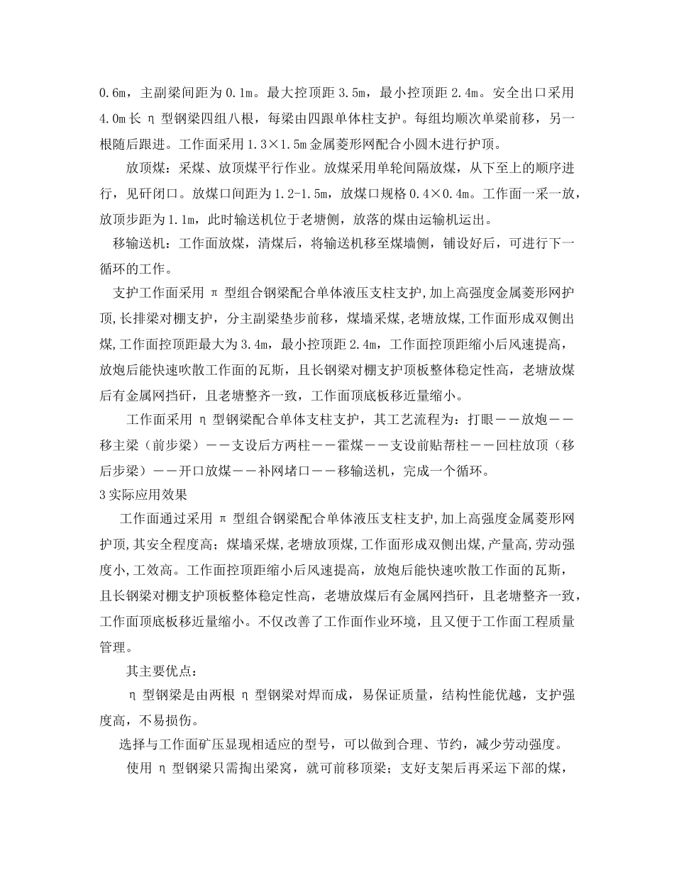 《安全管理》之π型组合钢梁在炮采放顶煤工作面中的应用管理 _第2页