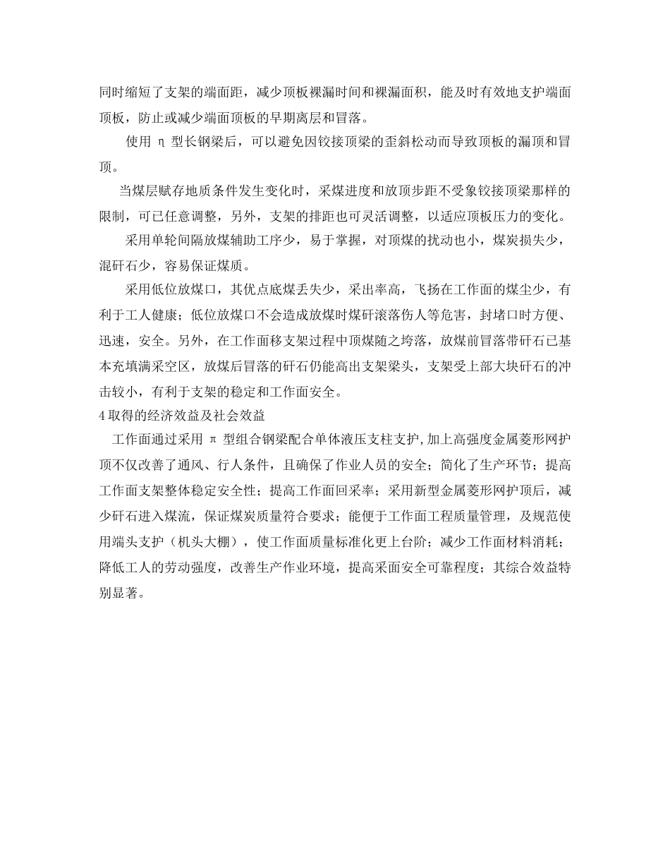 《安全管理》之π型组合钢梁在炮采放顶煤工作面中的应用管理 _第3页