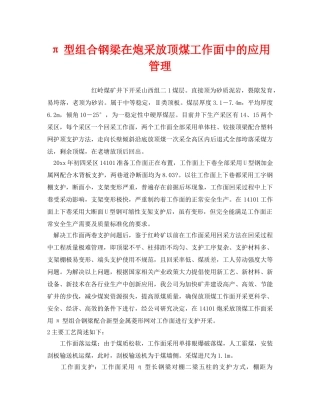 《安全管理》之π型组合钢梁在炮采放顶煤工作面中的应用管理 