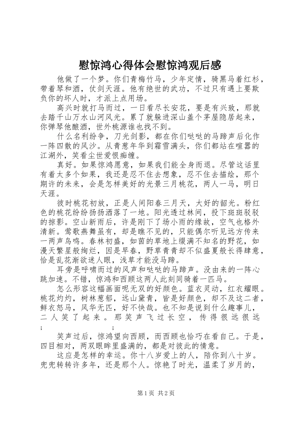 慰惊鸿心得体会慰惊鸿观后感_第1页