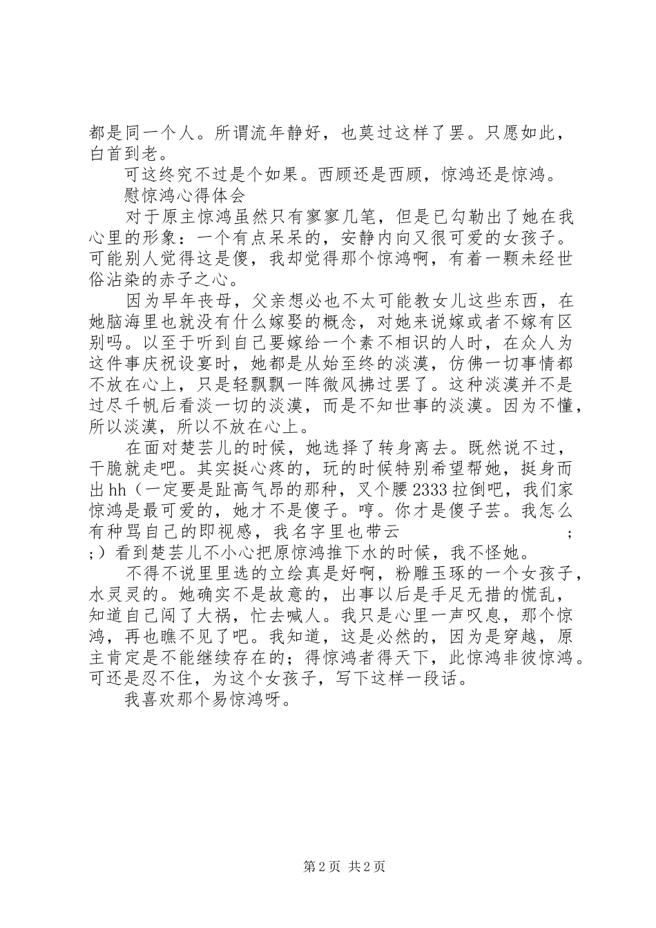 慰惊鸿心得体会慰惊鸿观后感_第2页