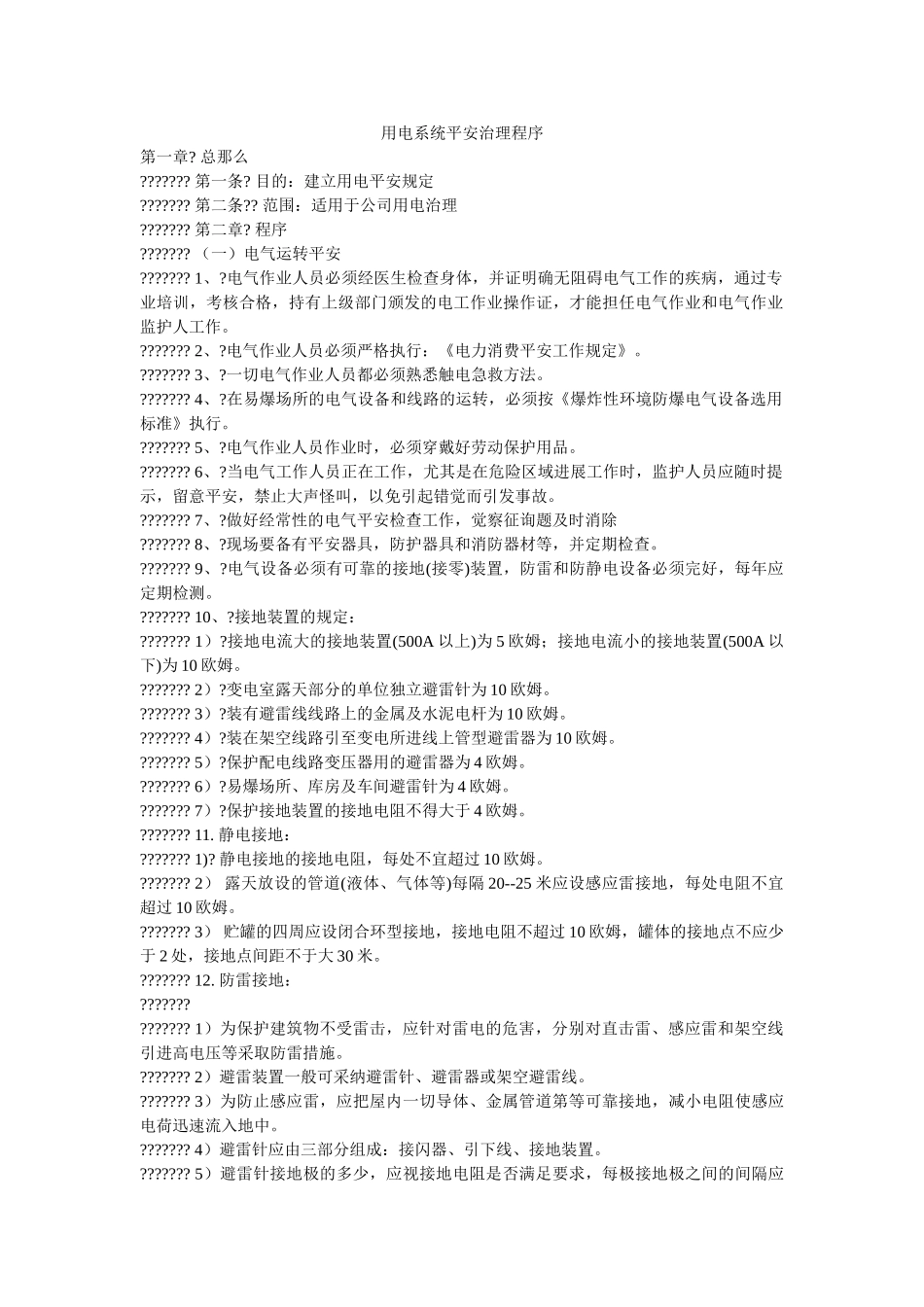 用电系ۥ统安全管理程序精选 _第1页