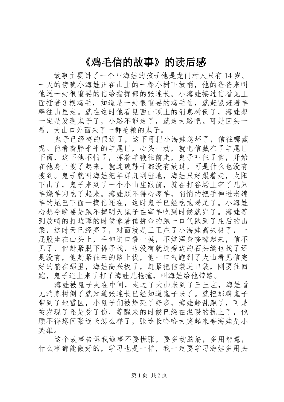 《鸡毛信的故事》的读后感_第1页