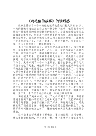 《鸡毛信的故事》的读后感