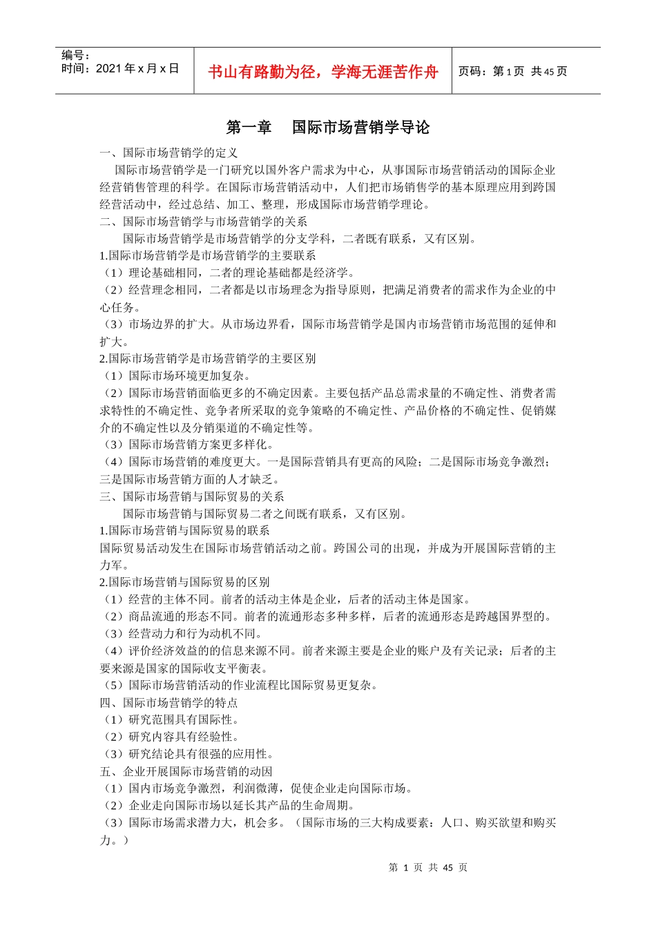 新版国际市场营销学自考备考笔记_第1页