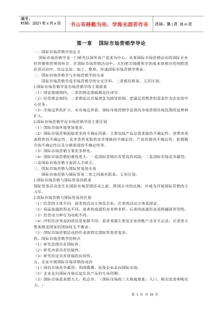 新版国际市场营销学自考备考笔记