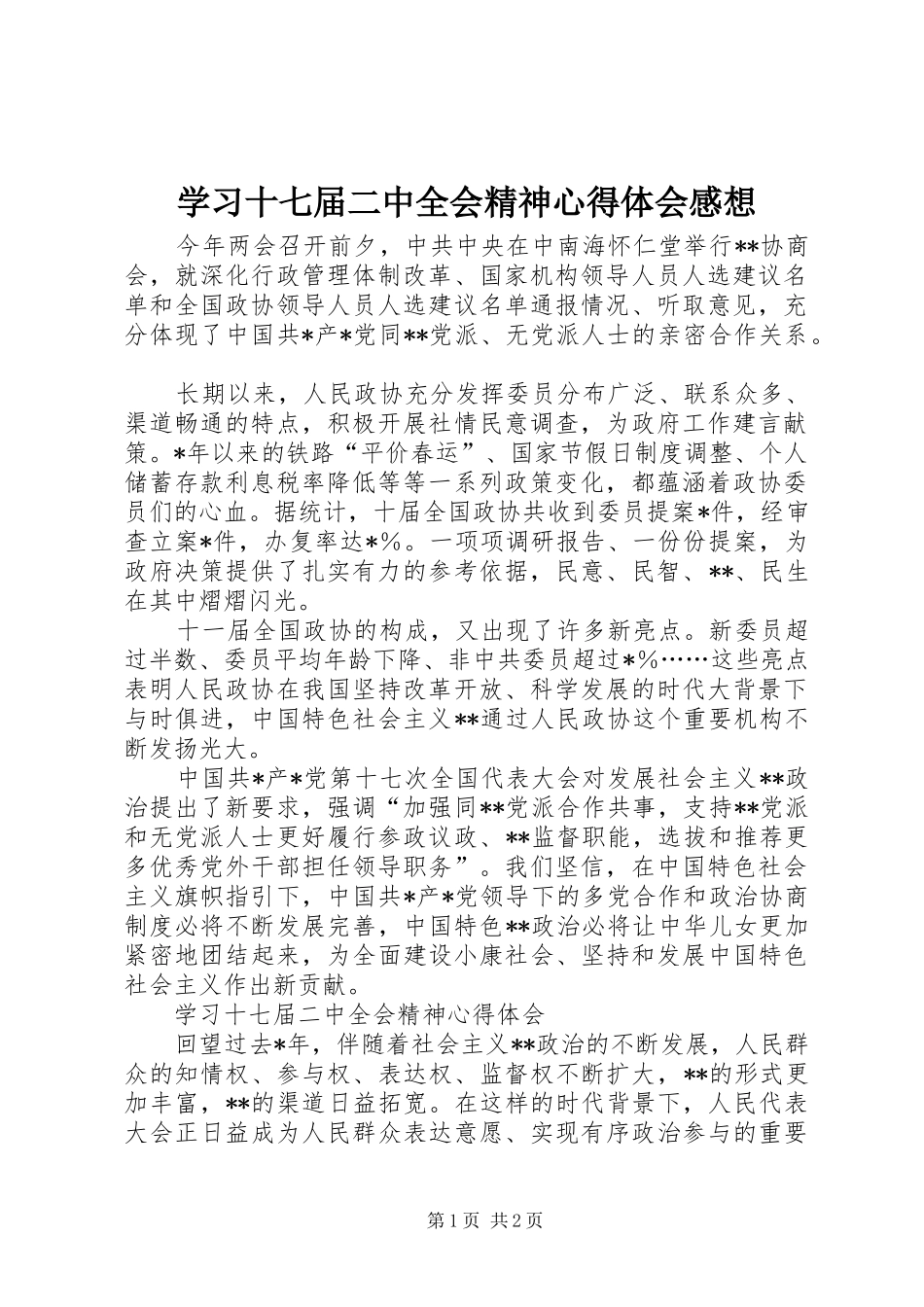 学习十七届二中全会精神心得体会感想_第1页