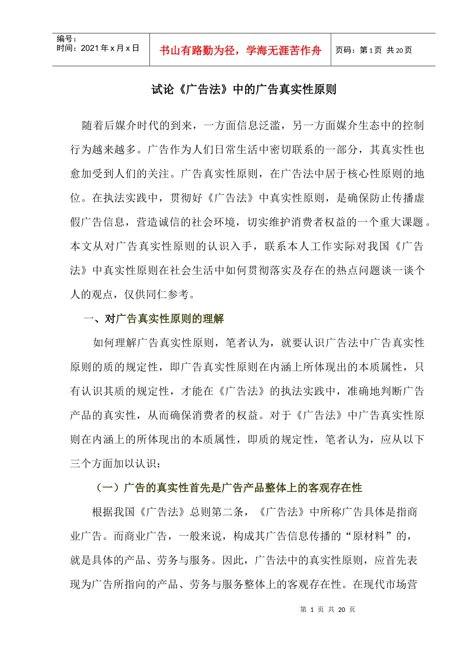 试论广告法中的广告真实性原则_第1页