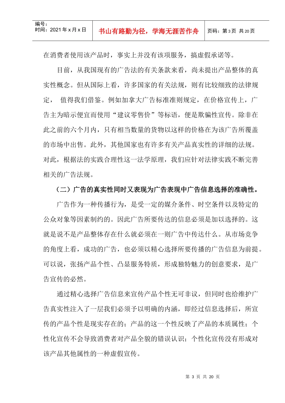 试论广告法中的广告真实性原则_第3页