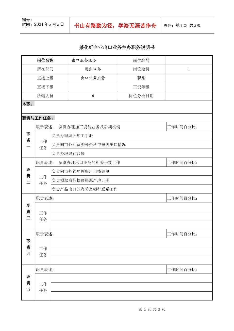 某化纤企业出口业务主办职务说明书_第1页