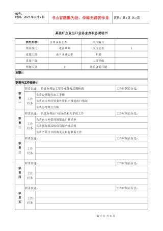 某化纤企业出口业务主办职务说明书