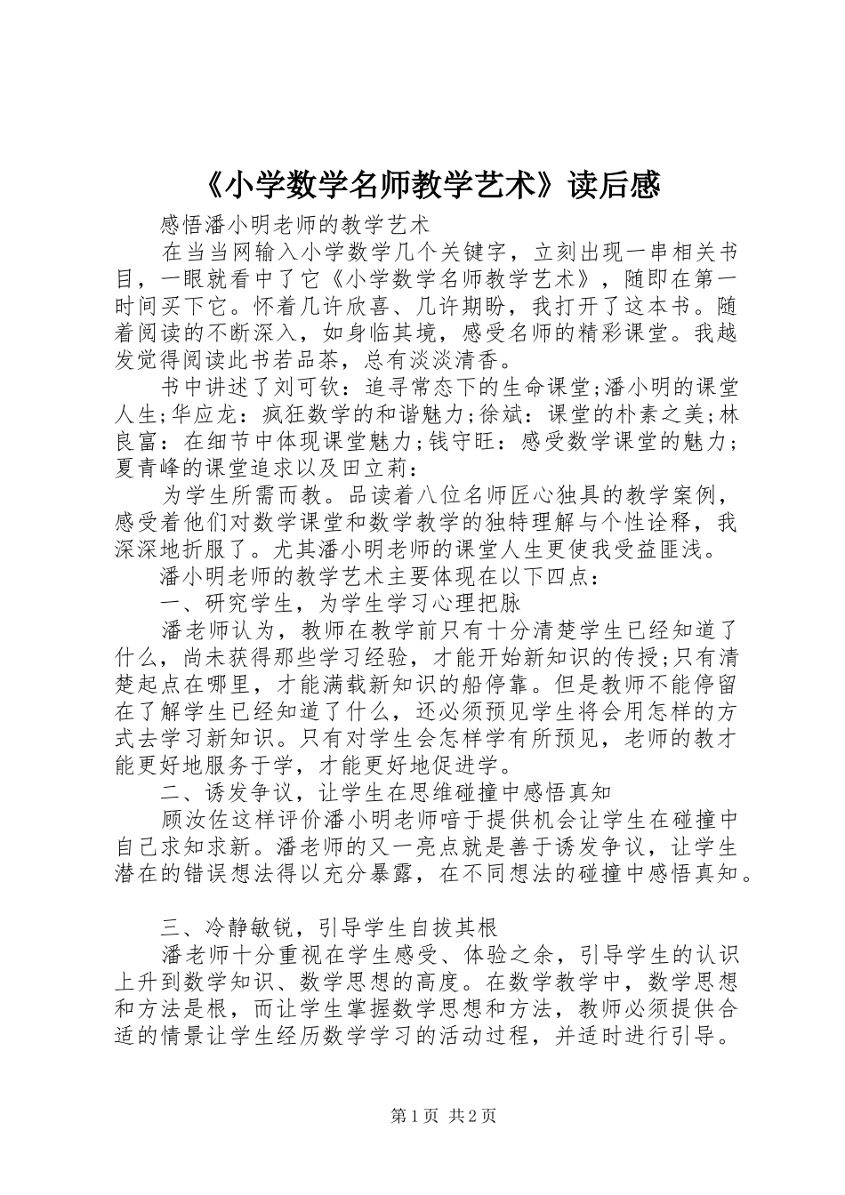 《小学数学名师教学艺术》读后感_第1页