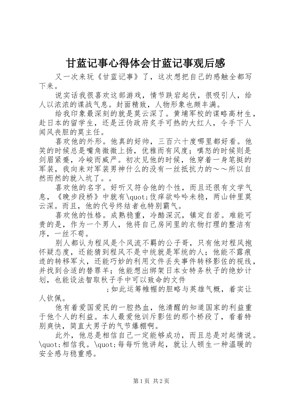 甘蓝记事心得体会甘蓝记事观后感_第1页
