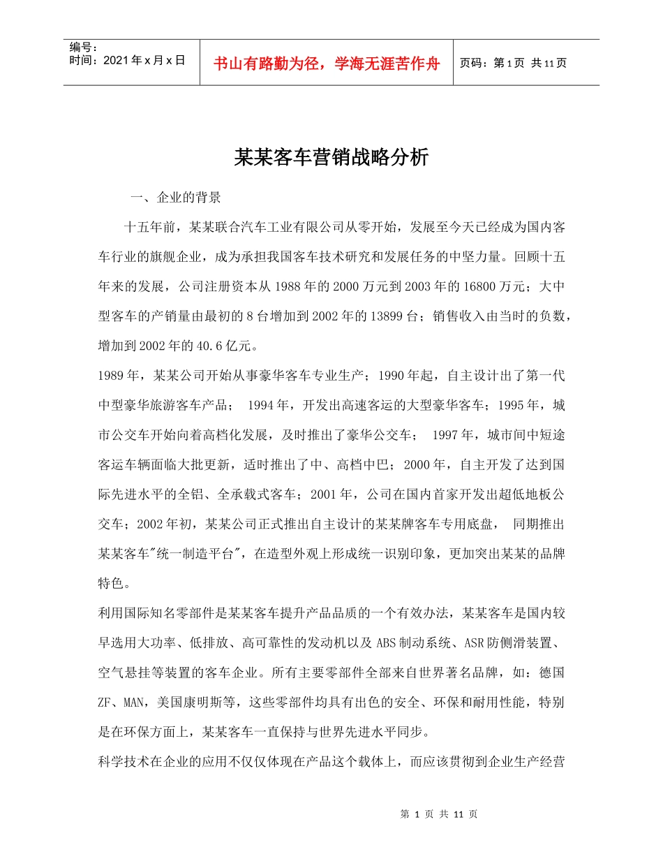 某某客车营销战略分析_第1页