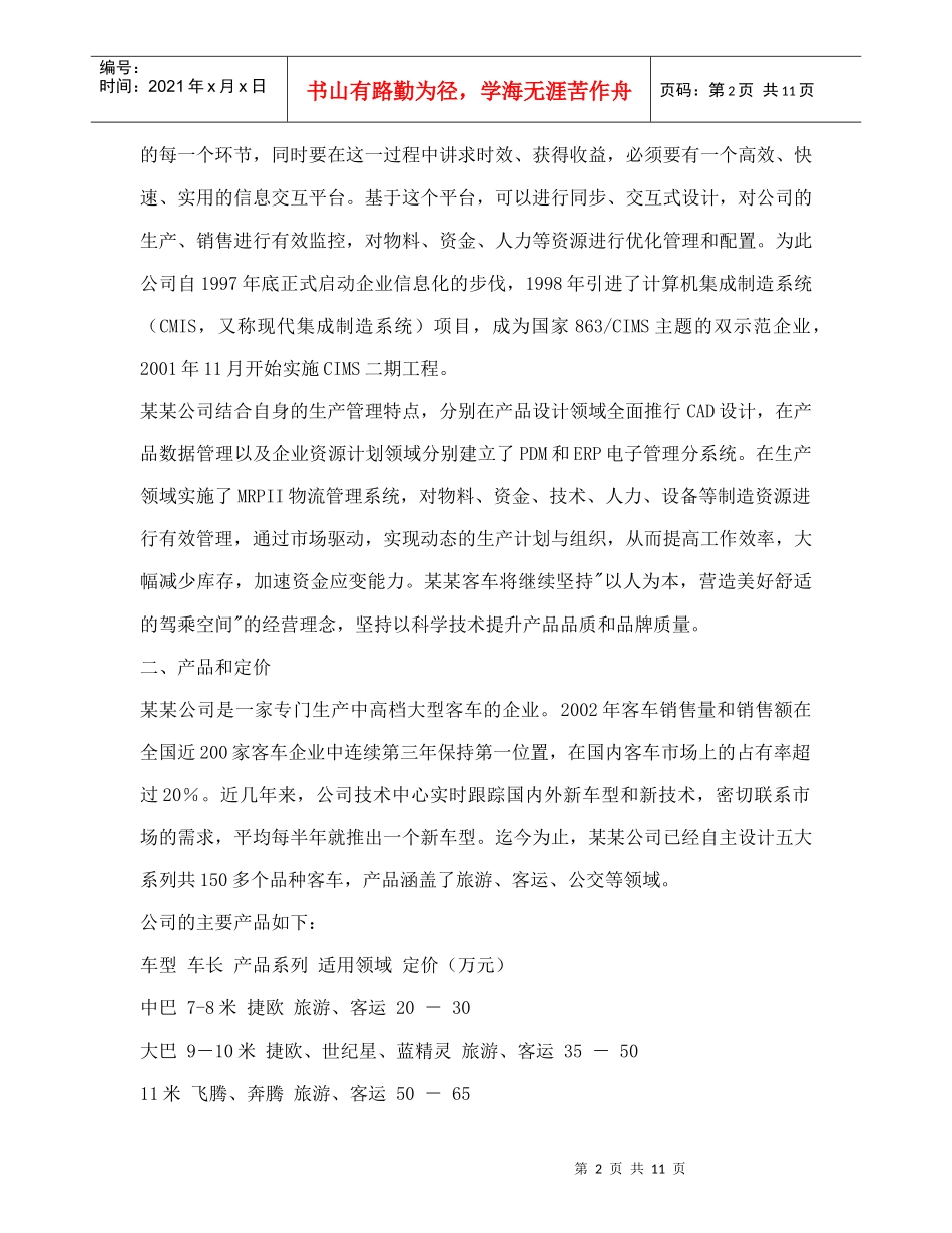 某某客车营销战略分析_第2页