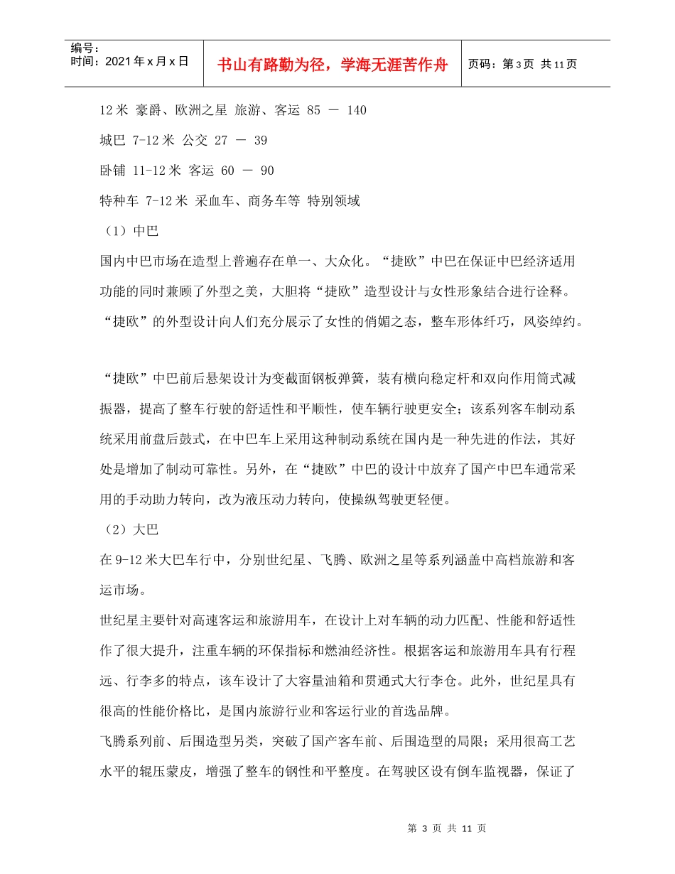 某某客车营销战略分析_第3页