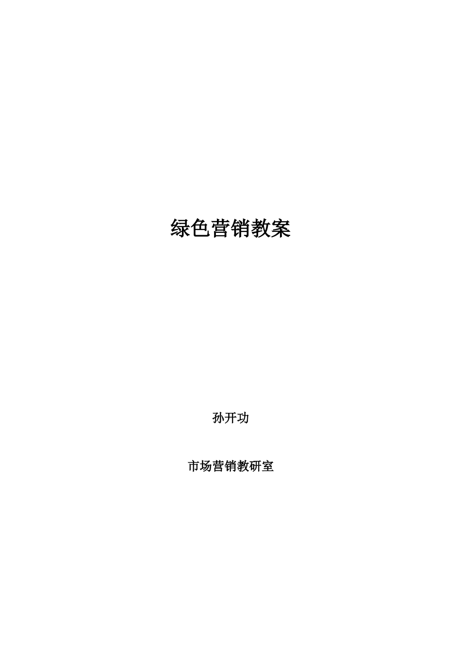 绿色营销教案_第1页