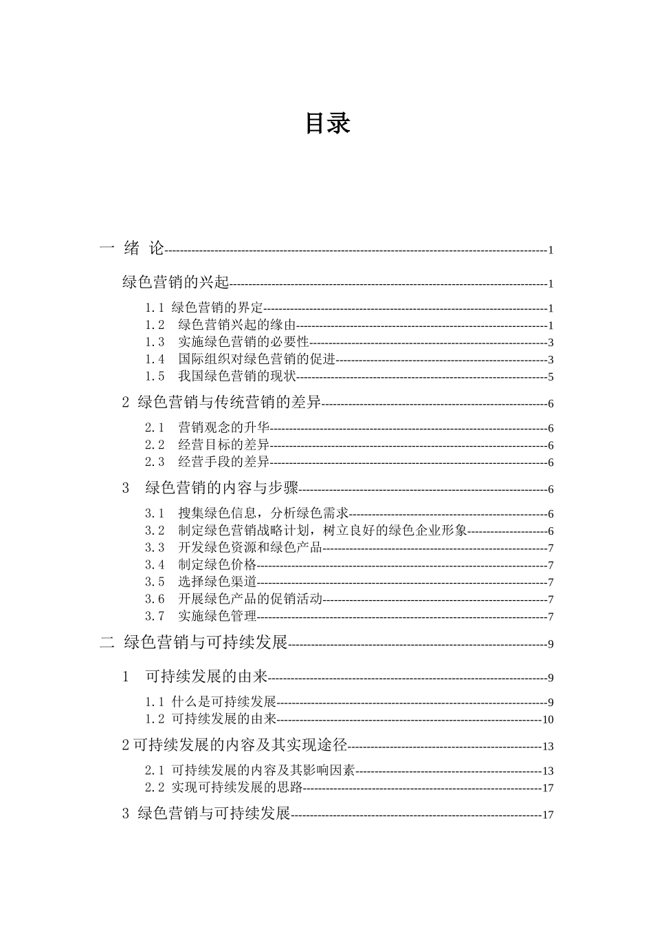绿色营销教案_第3页