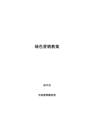 绿色营销教案