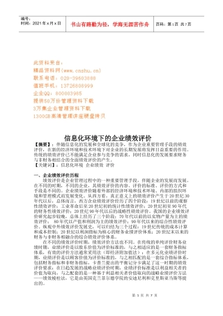 试论信息化环境下的企业绩效评价