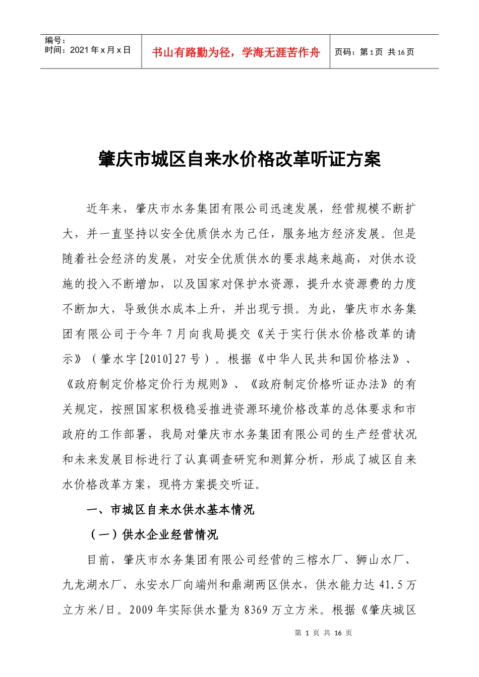 水价格改革听证方案doc-肇庆市城区自来水价格改革听证方_第1页