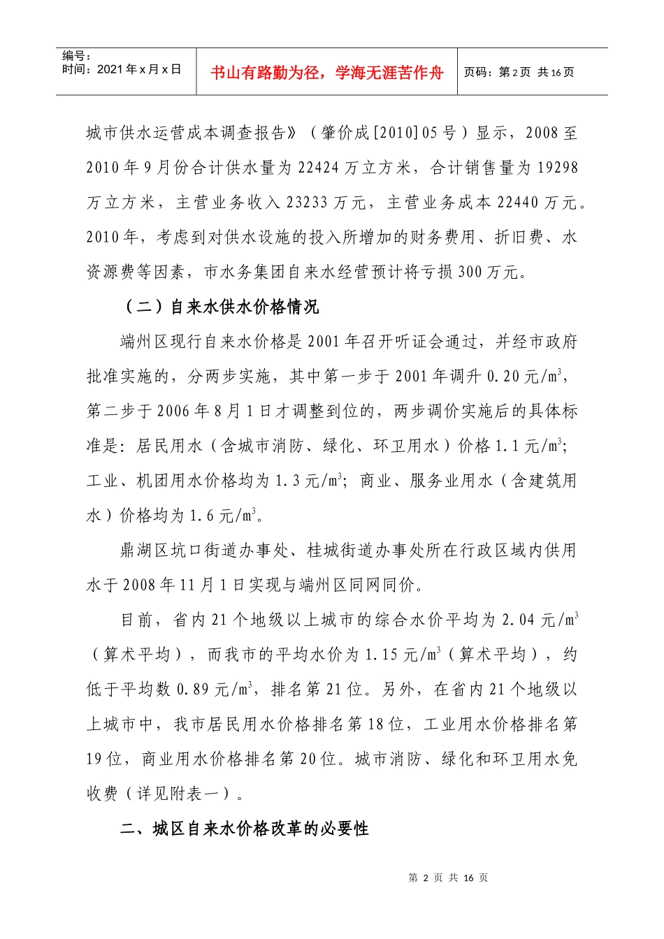 水价格改革听证方案doc-肇庆市城区自来水价格改革听证方_第2页