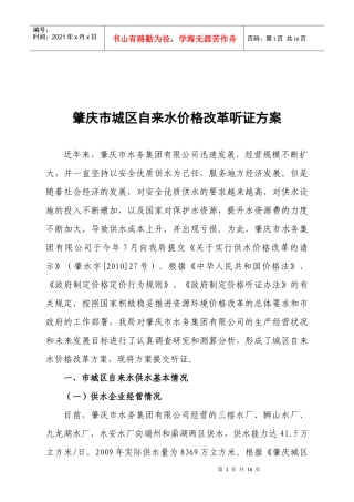 水价格改革听证方案doc-肇庆市城区自来水价格改革听证方