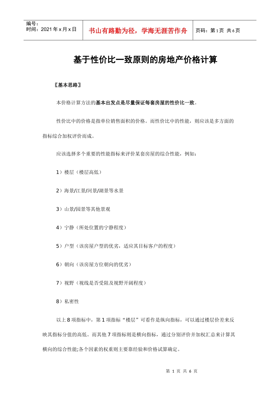 房地产价格计算_第1页