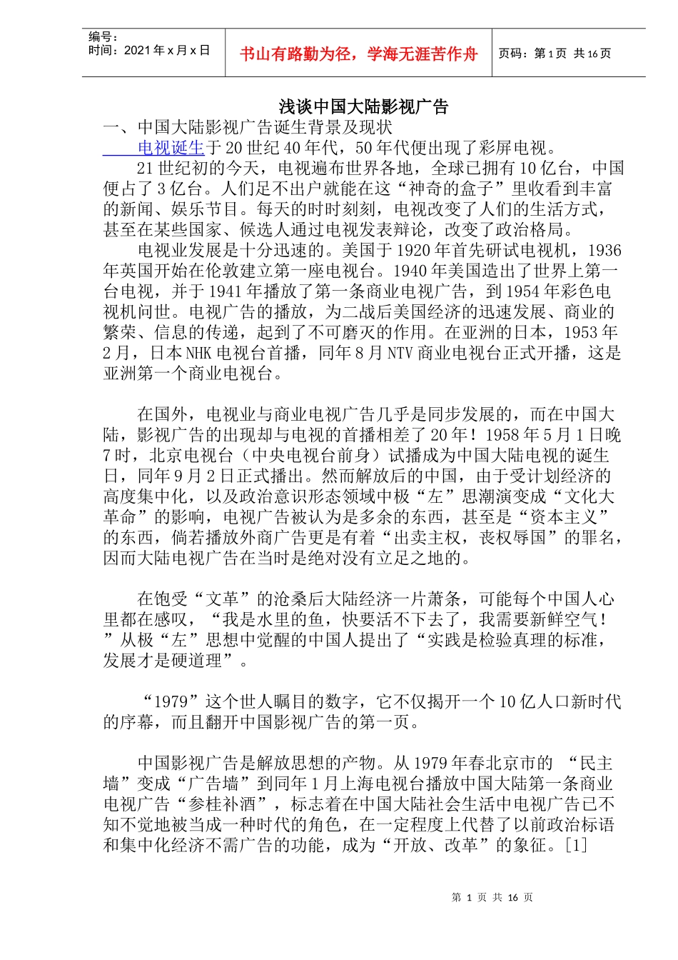 浅谈中国大陆影视广告(doc32)(1)_第1页