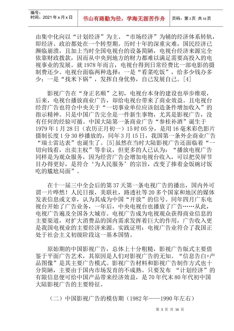 浅谈中国大陆影视广告(doc32)(1)_第3页
