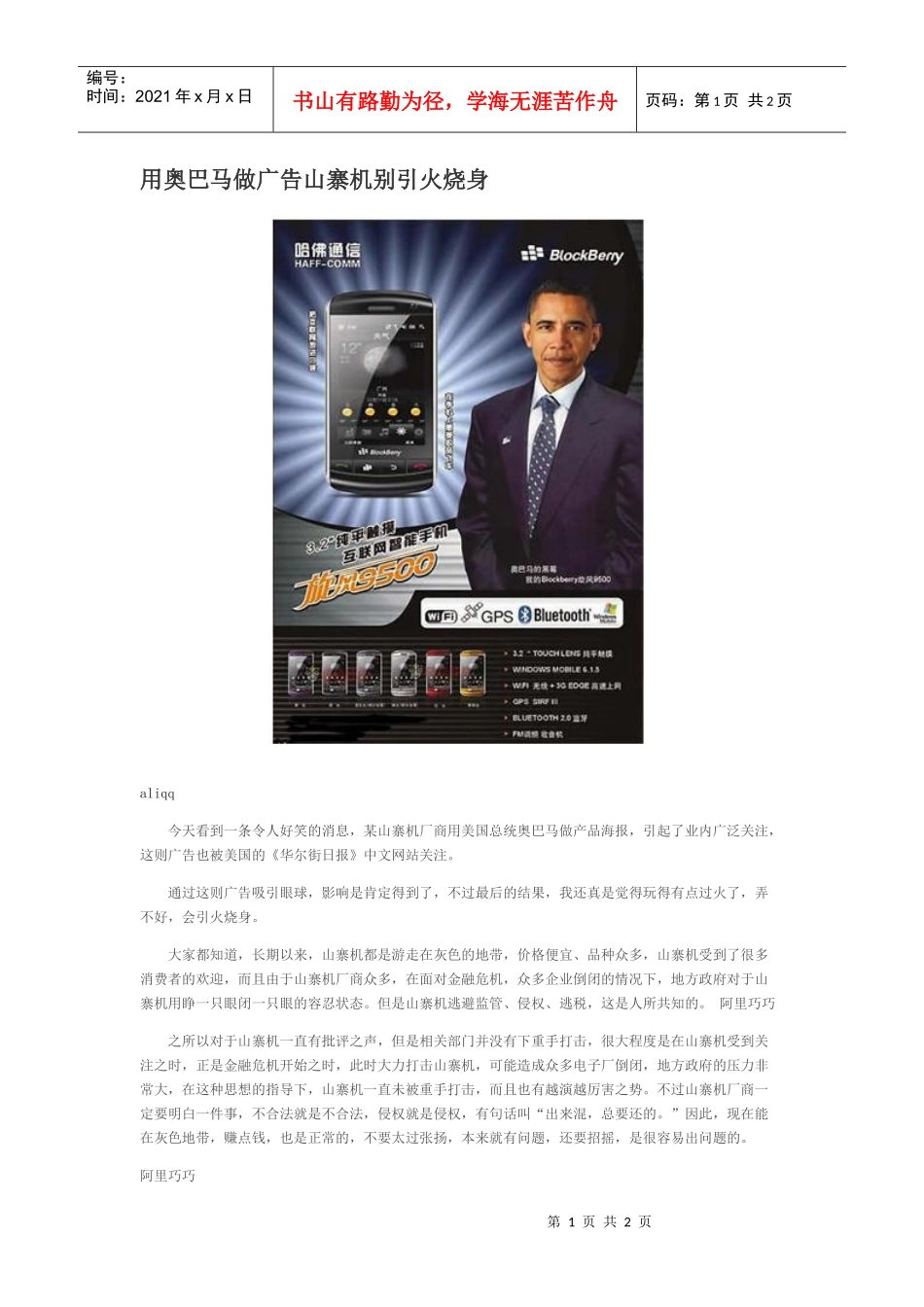 用奥巴马做广告山寨机别引火烧身_第1页