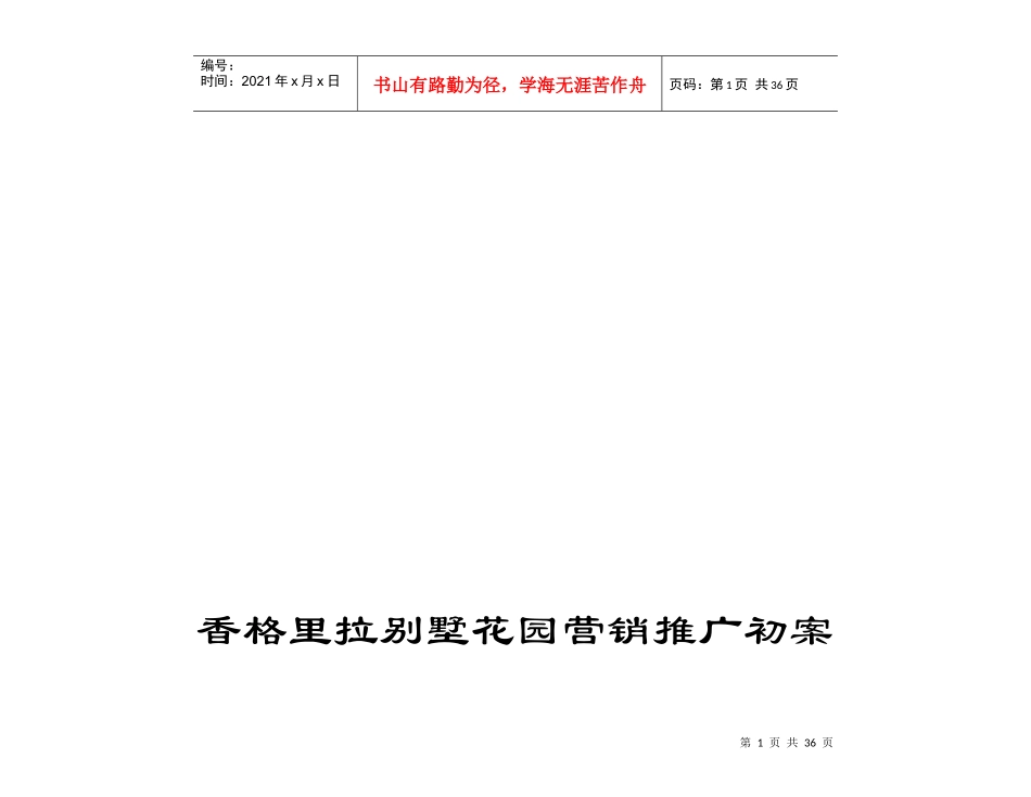 某别墅花园营销推广初案_第1页