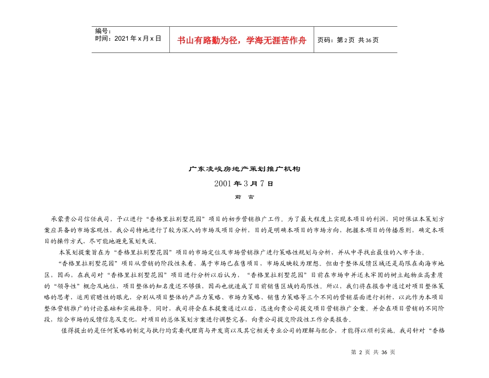 某别墅花园营销推广初案_第2页
