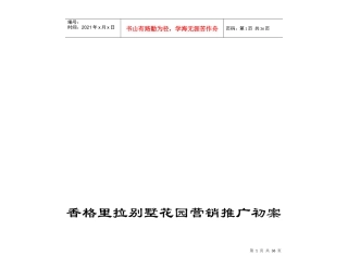 某别墅花园营销推广初案