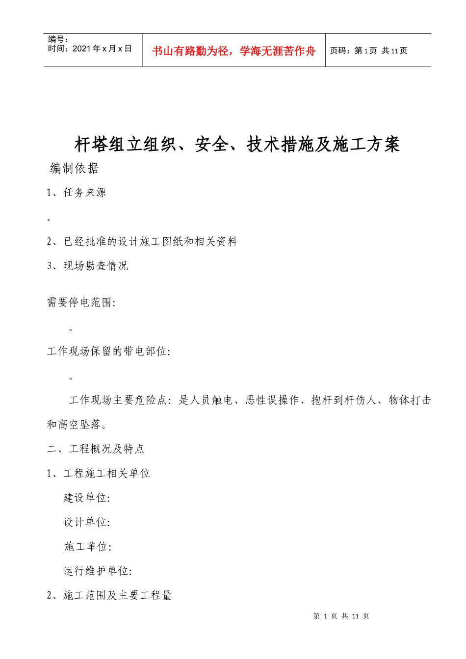 电杆组立施工方案_第1页