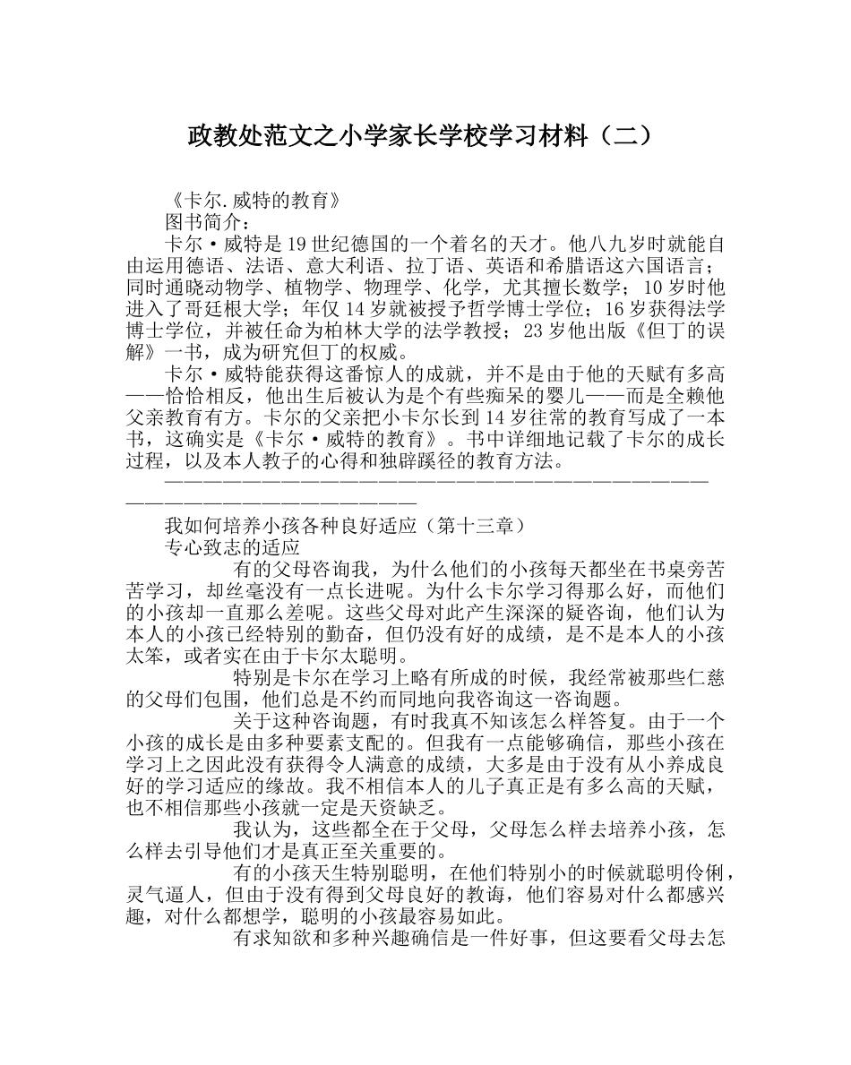 政教处范文小学家长学校学习资料（二） _第1页