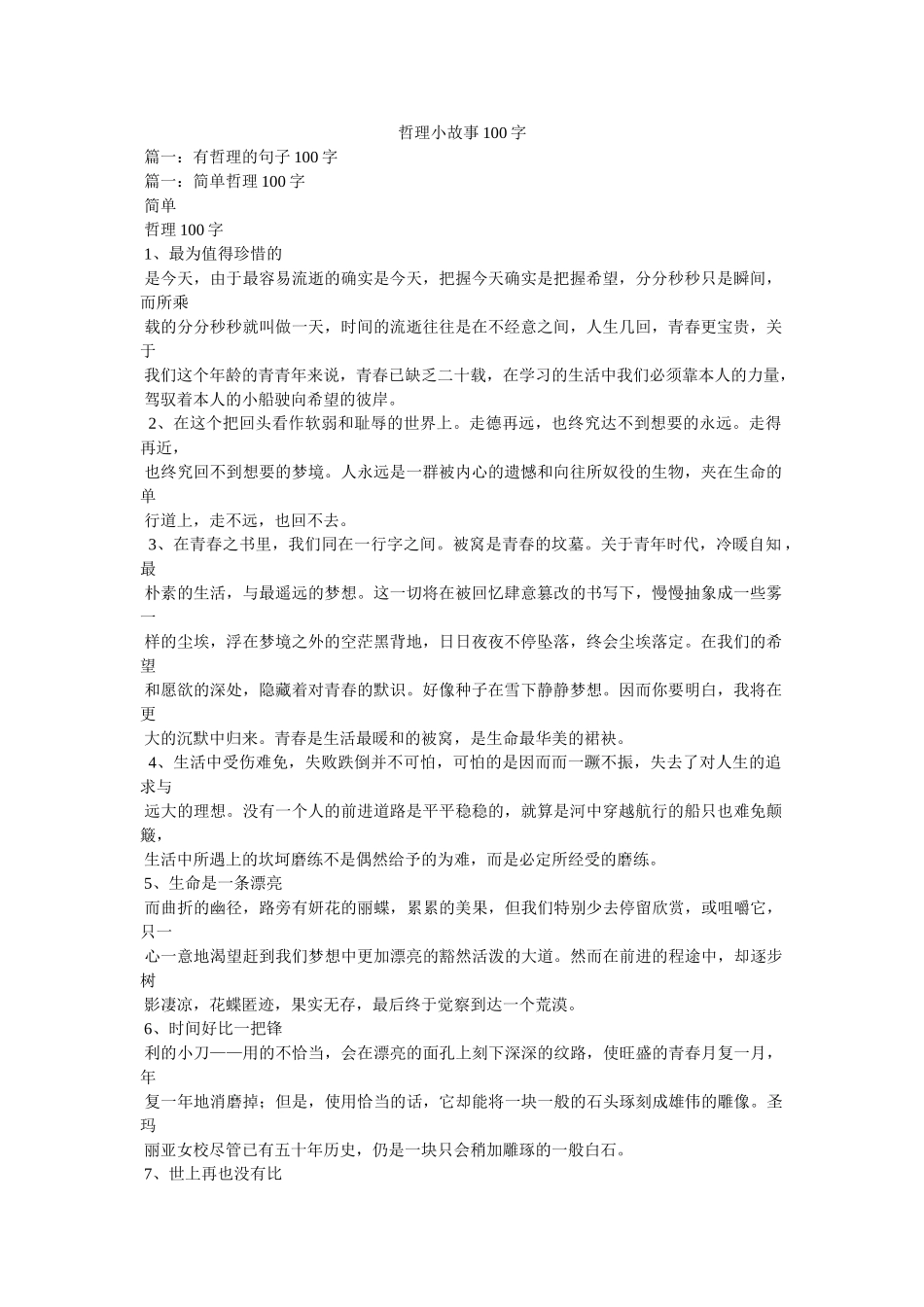 哲理小故事100字 _第1页