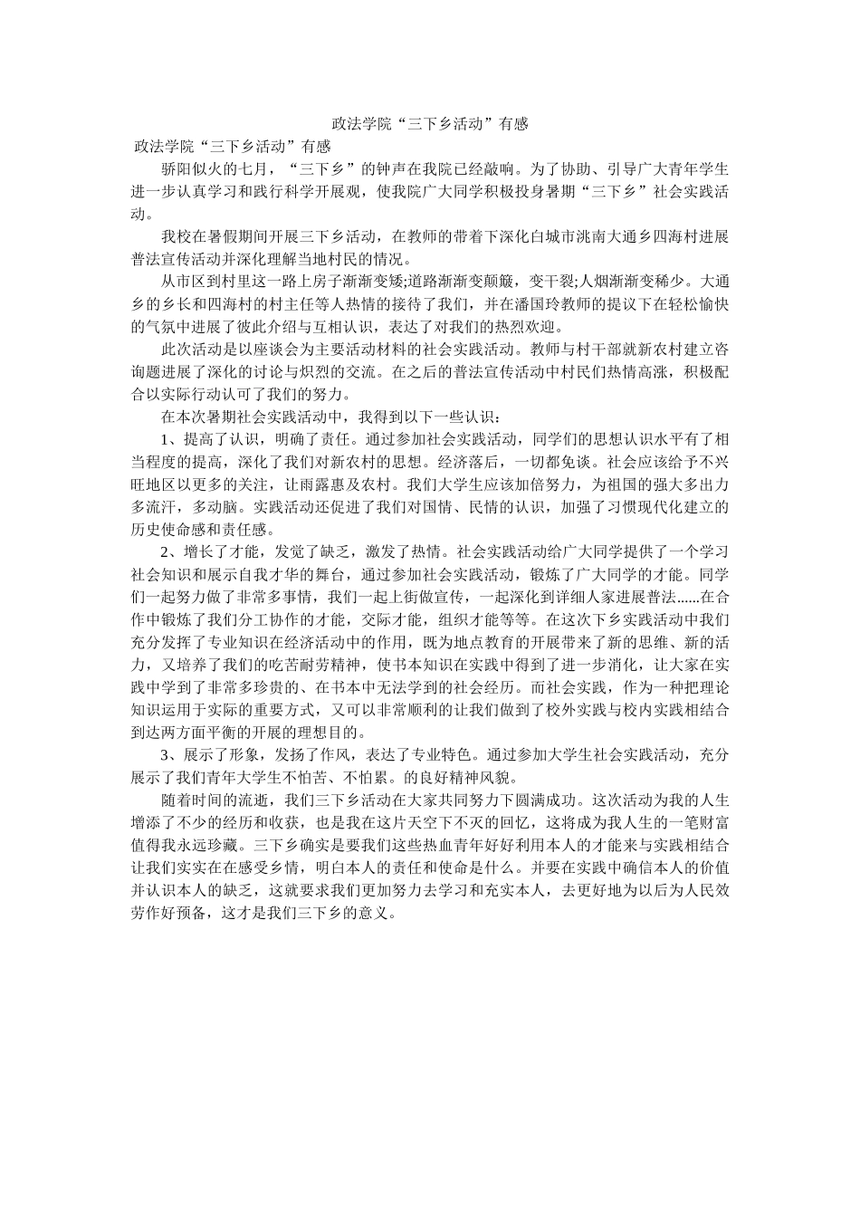 政法学ۥ院三下乡活动有感 _第1页