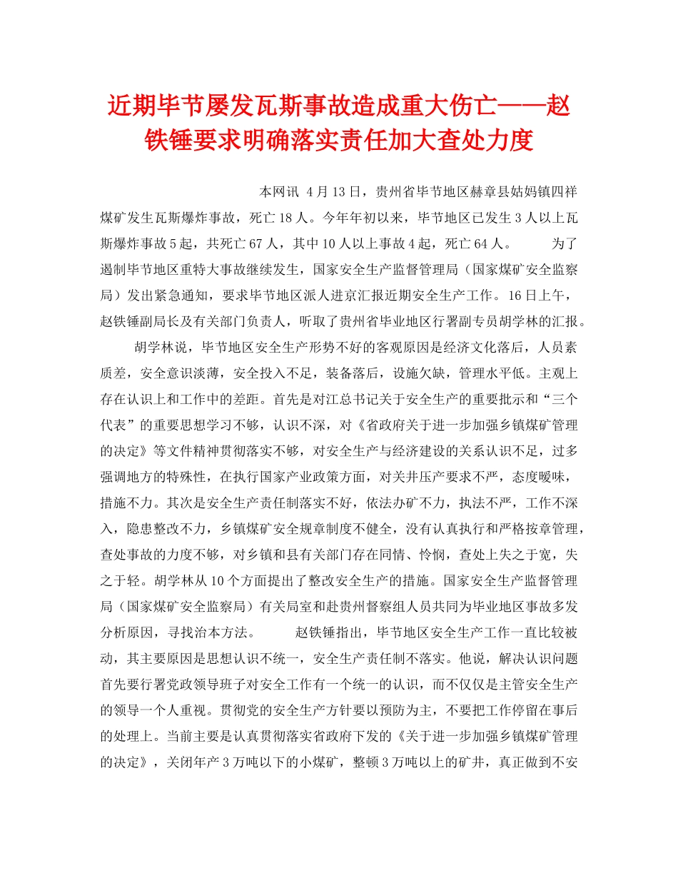 《安全管理》之近期毕节屡发瓦斯事故造成重大伤亡——赵铁锤要求明确落实责任加大查处力度 _第1页