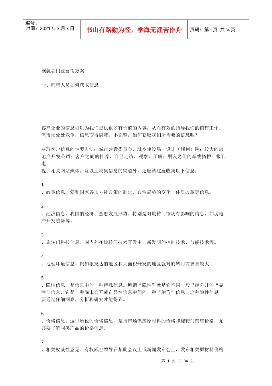 领航者门业营销方案_第1页