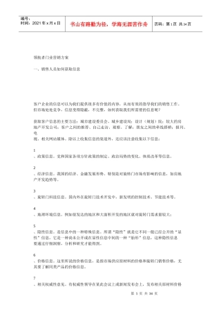 领航者门业营销方案