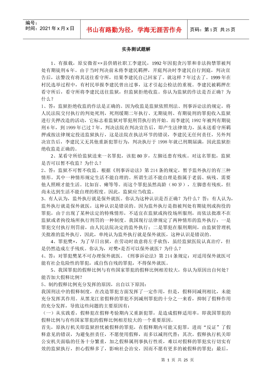 监狱业务知识问答_第1页