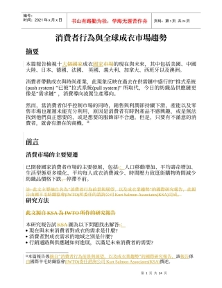 消费者行为与全球成衣市场趋势