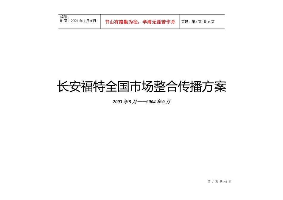 某汽车全国市场整合传播方案_第1页