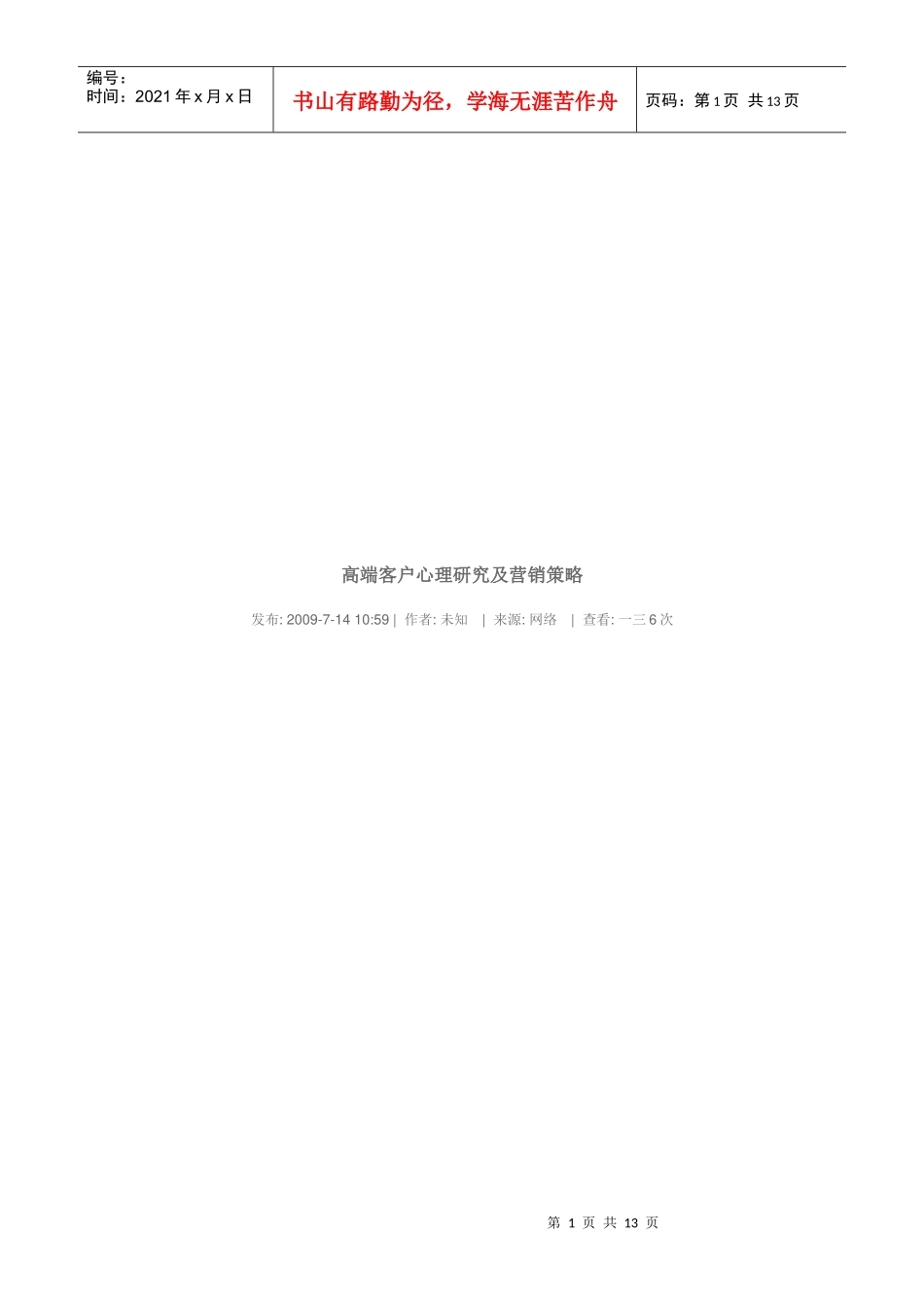 高端客户心理研究与营销策略_第1页