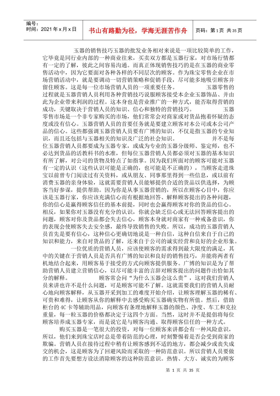 销售技巧玉器销售的技巧_第1页