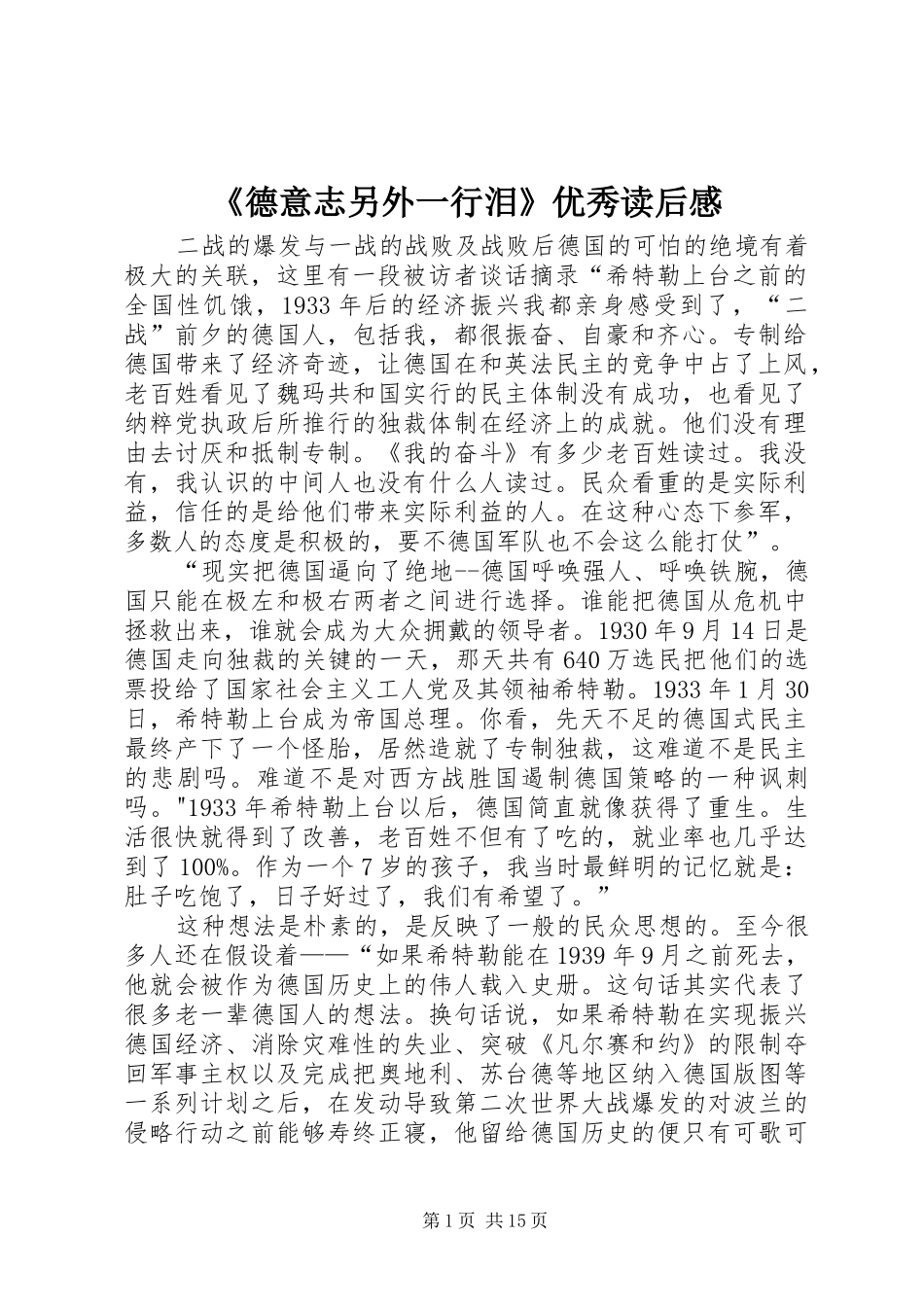 《德意志另外一行泪》优秀读后感_第1页
